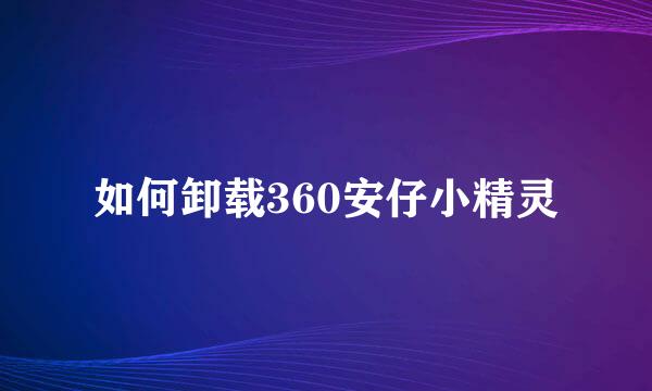 如何卸载360安仔小精灵