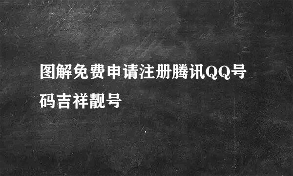 图解免费申请注册腾讯QQ号码吉祥靓号
