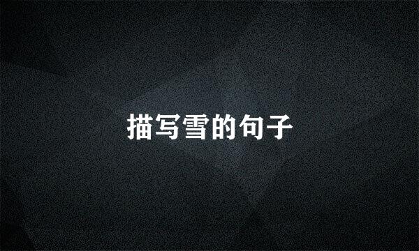 描写雪的句子