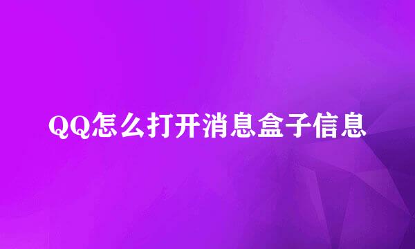 QQ怎么打开消息盒子信息