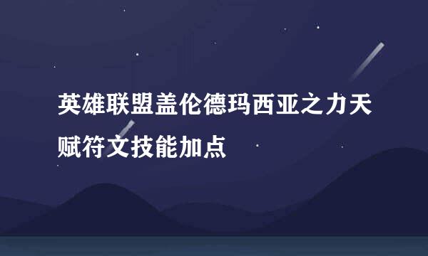 英雄联盟盖伦德玛西亚之力天赋符文技能加点