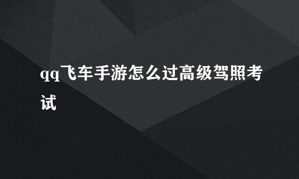 qq飞车手游怎么过高级驾照考试