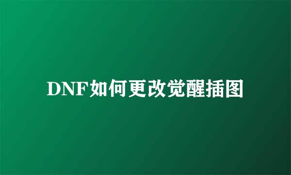 DNF如何更改觉醒插图