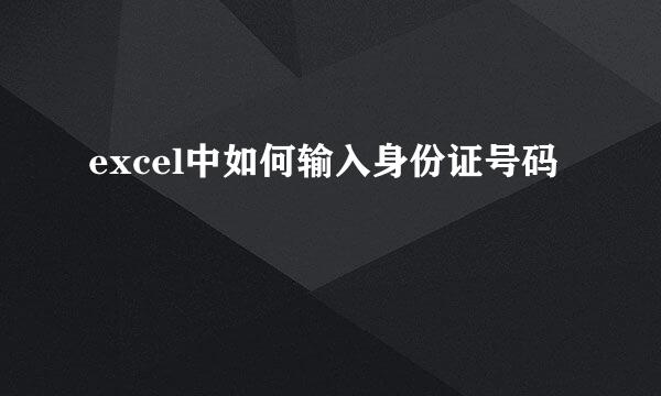 excel中如何输入身份证号码