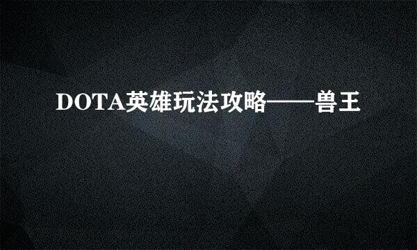 DOTA英雄玩法攻略——兽王
