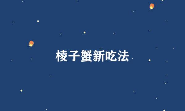 棱子蟹新吃法