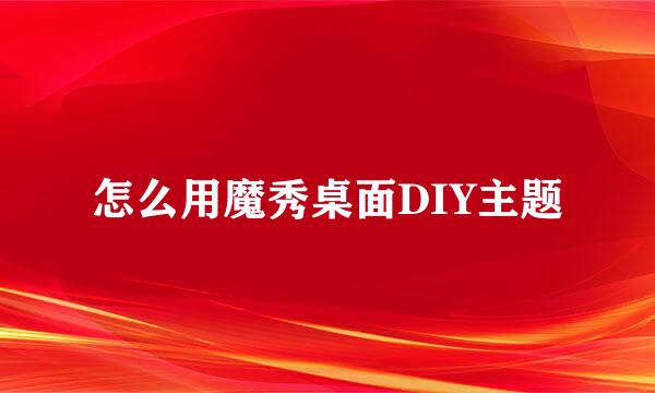 怎么用魔秀桌面DIY主题