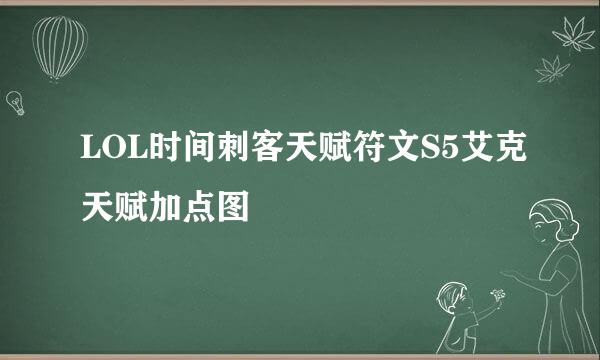 LOL时间刺客天赋符文S5艾克天赋加点图