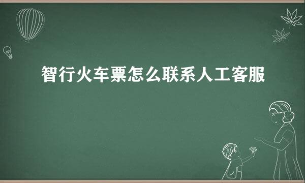智行火车票怎么联系人工客服