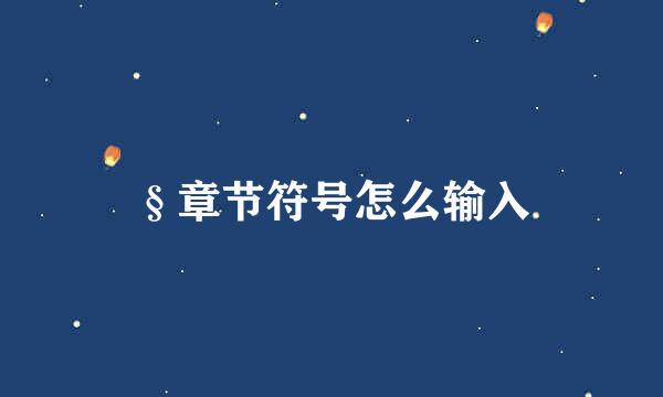 §章节符号怎么输入