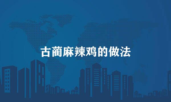 古蔺麻辣鸡的做法