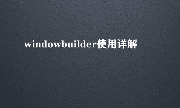 windowbuilder使用详解