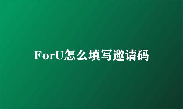 ForU怎么填写邀请码