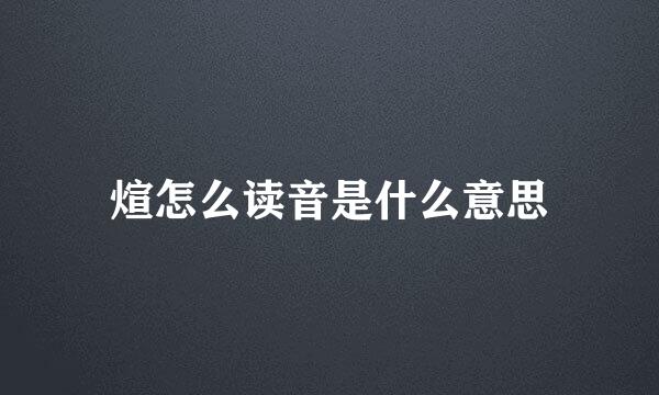 煊怎么读音是什么意思