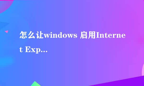 怎么让windows 启用Internet Explorer 11