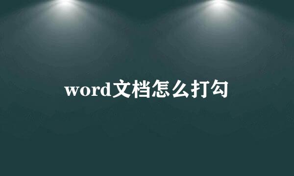 word文档怎么打勾