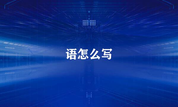 语怎么写