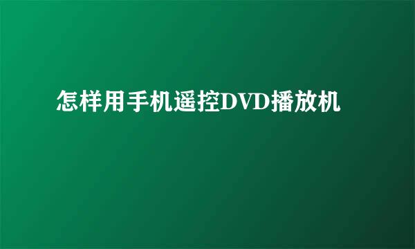 怎样用手机遥控DVD播放机