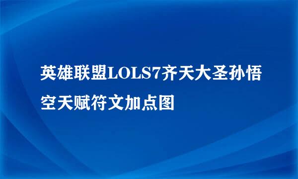 英雄联盟LOLS7齐天大圣孙悟空天赋符文加点图