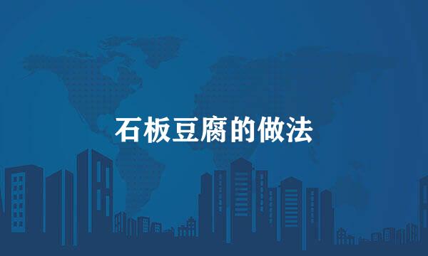 石板豆腐的做法