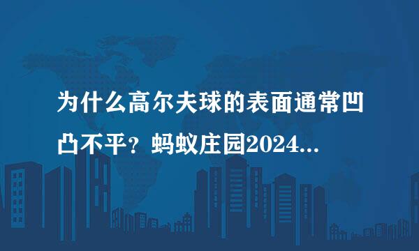 为什么高尔夫球的表面通常凹凸不平？蚂蚁庄园2024年6月13日问题答案