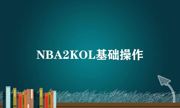 NBA2KOL基础操作