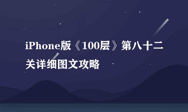 iPhone版《100层》第八十二关详细图文攻略