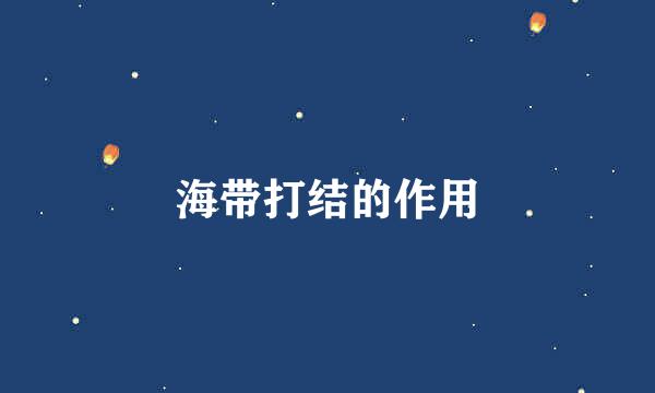 海带打结的作用