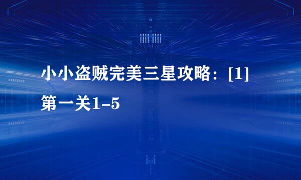 小小盗贼完美三星攻略：[1]第一关1-5