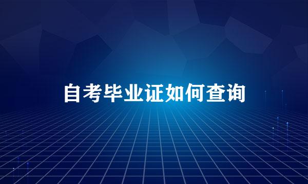 自考毕业证如何查询
