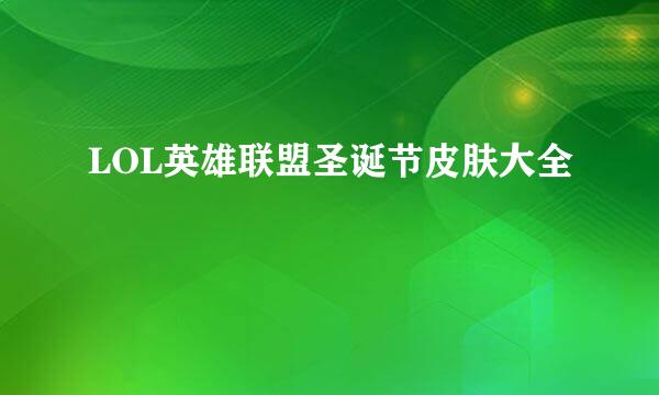 LOL英雄联盟圣诞节皮肤大全