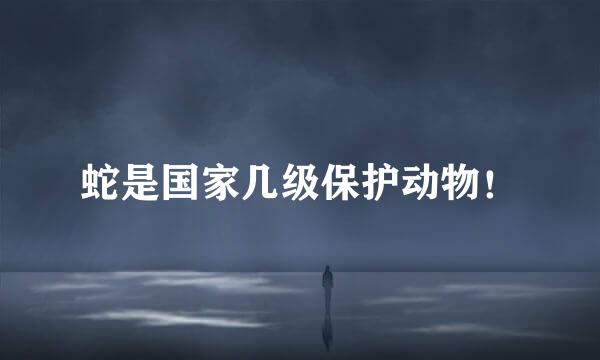 蛇是国家几级保护动物！