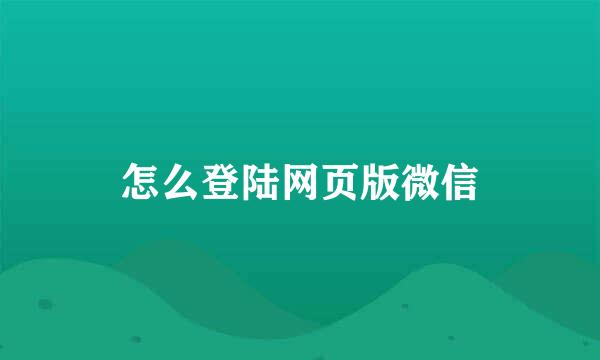怎么登陆网页版微信