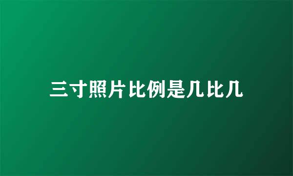 三寸照片比例是几比几