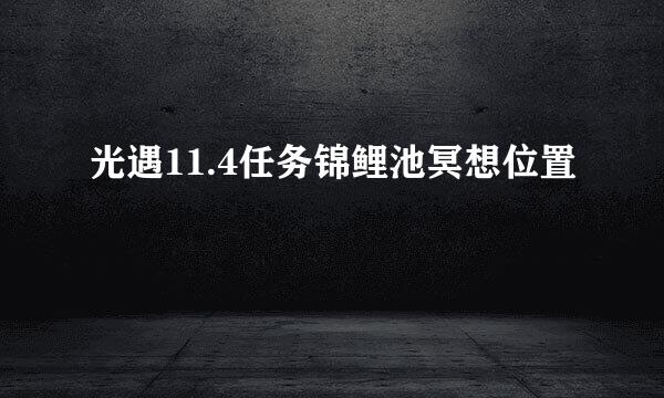 光遇11.4任务锦鲤池冥想位置