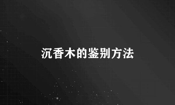 沉香木的鉴别方法