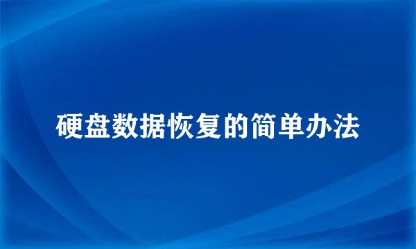硬盘数据恢复的简单办法
