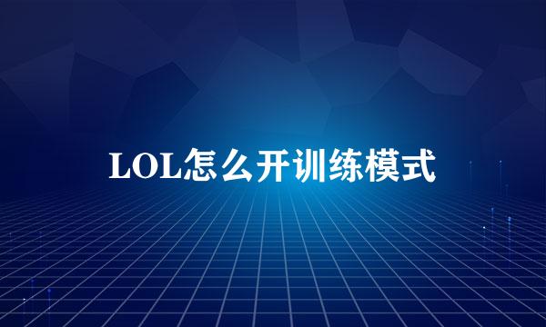 LOL怎么开训练模式