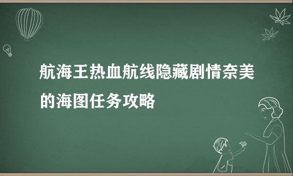 航海王热血航线隐藏剧情奈美的海图任务攻略