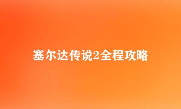 塞尔达传说2全程攻略