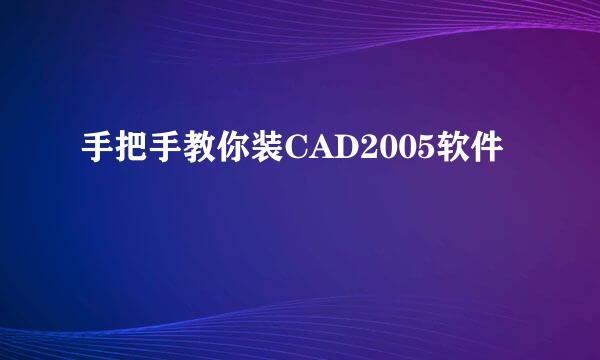 手把手教你装CAD2005软件
