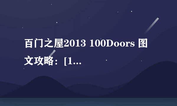 百门之屋2013 100Doors 图文攻略：[1]第1-5关
