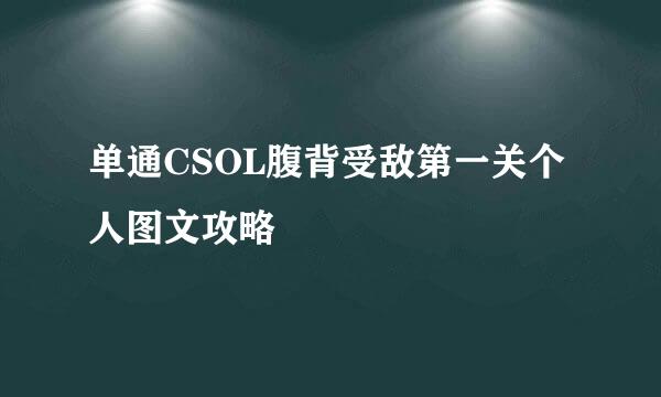 单通CSOL腹背受敌第一关个人图文攻略