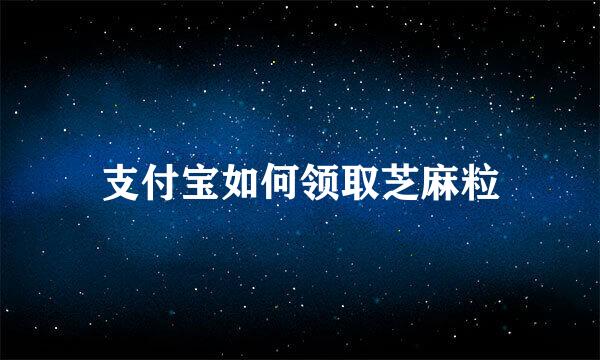 支付宝如何领取芝麻粒