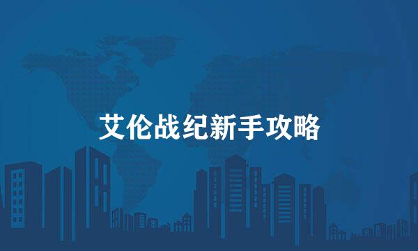 艾伦战纪新手攻略