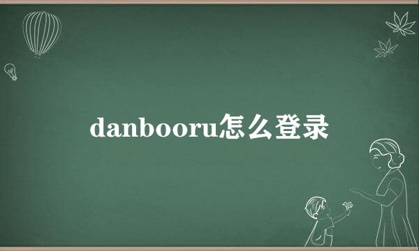 danbooru怎么登录