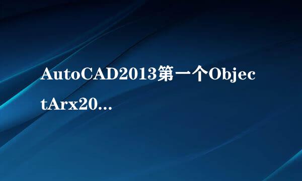 AutoCAD2013第一个ObjectArx2013程序HelloWorld