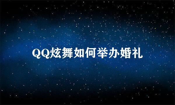 QQ炫舞如何举办婚礼