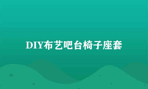 DIY布艺吧台椅子座套