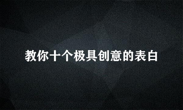 教你十个极具创意的表白